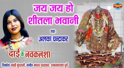 जय जय हो शीतला भवानी