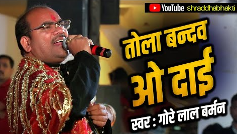 तोला बंदव दाई