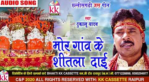 मोर गांव के शीतला दाई तोला बन्दव ओ