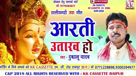 आरती उतारव हो दियना थारी ला धर के