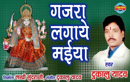 गजरा लगाये मैया