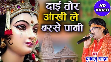 दाई तोर आंखी ले बरसे पानी
