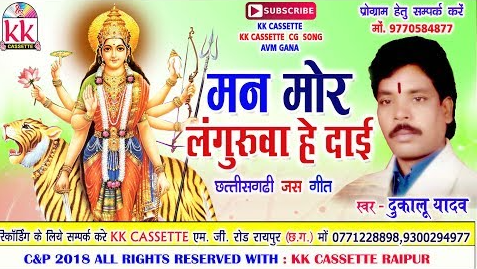 मन मोर लंगुरवा वो दाई