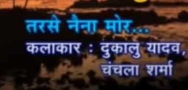 तरसे नैना मोर कब होही दर्शन तोर