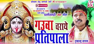 गउवा चराए प्रतिपाला