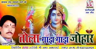 गाड़ा गाड़ा हे जोहर भोले बाबा