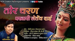 तोर चरण पखारी लेतेव दाई