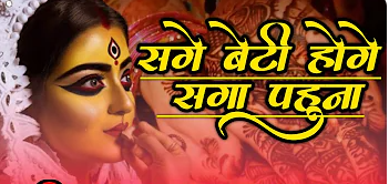 सगे बेटी होगे सगा पहुना