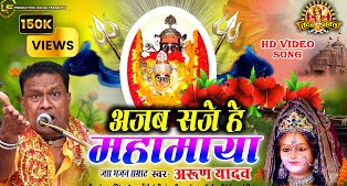 अजब सजे हे महामाया रतनपुर में