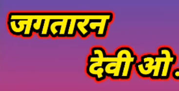 जगतारण देवी वो.... तोर महिमा बरनी न जाए