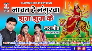 नाचथे लंगुरवा झूम झूम के  दाई के भुवन मा