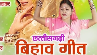 आज बेटा के मोरे बिहाव हे नेवता