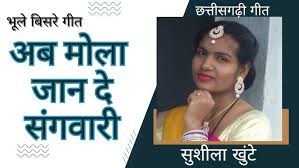 अब मोला जान दे संगवारी