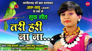 तरी हरि नाना मोर - जल्दी गोकुल अमरा दे - आरू साहू