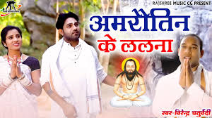 ए अमरौतिन के ललना धरती म लिए अवतार