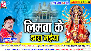 ये लिमवा के डारा घनघोर हो माया मोर