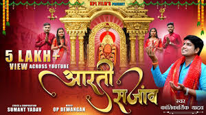 ऐ मोर महतारी तोरे दुवारी आरती सजांव