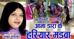 आमा डारा के छाएंव हरियर मड़वा