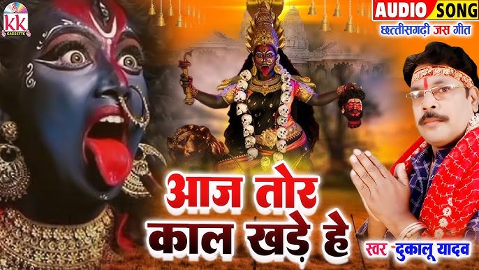 आज तोर काल खड़े हे