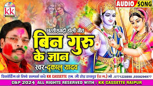 बिन गुरू के ज्ञान नई मिले