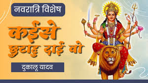 कईसे छुटाहूं दाई वो दु बून्द लहू के तोर लागा ला