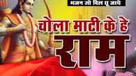 चोला माटी के हे राम