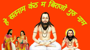 हे सतनाम कंठ म बिराजो गुरू नाम