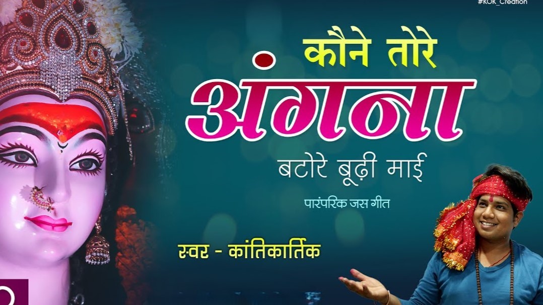 कौने तोरे अंगना बटोरे बूढ़ी माई ओ