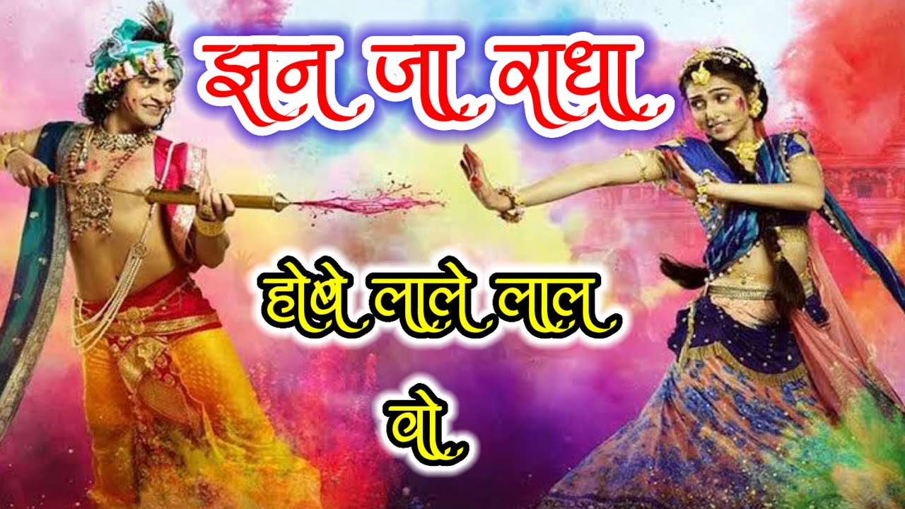 झन जा राधा होबे लाले लाल वो