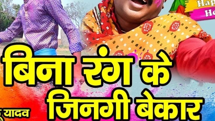 बिना रंग के जिनगी बेकार हे