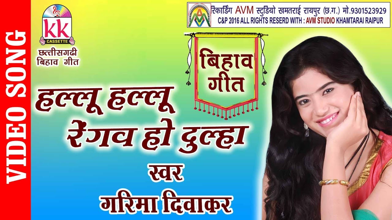 हल्लू हल्लू रेंगव हो दुलहा बाबू