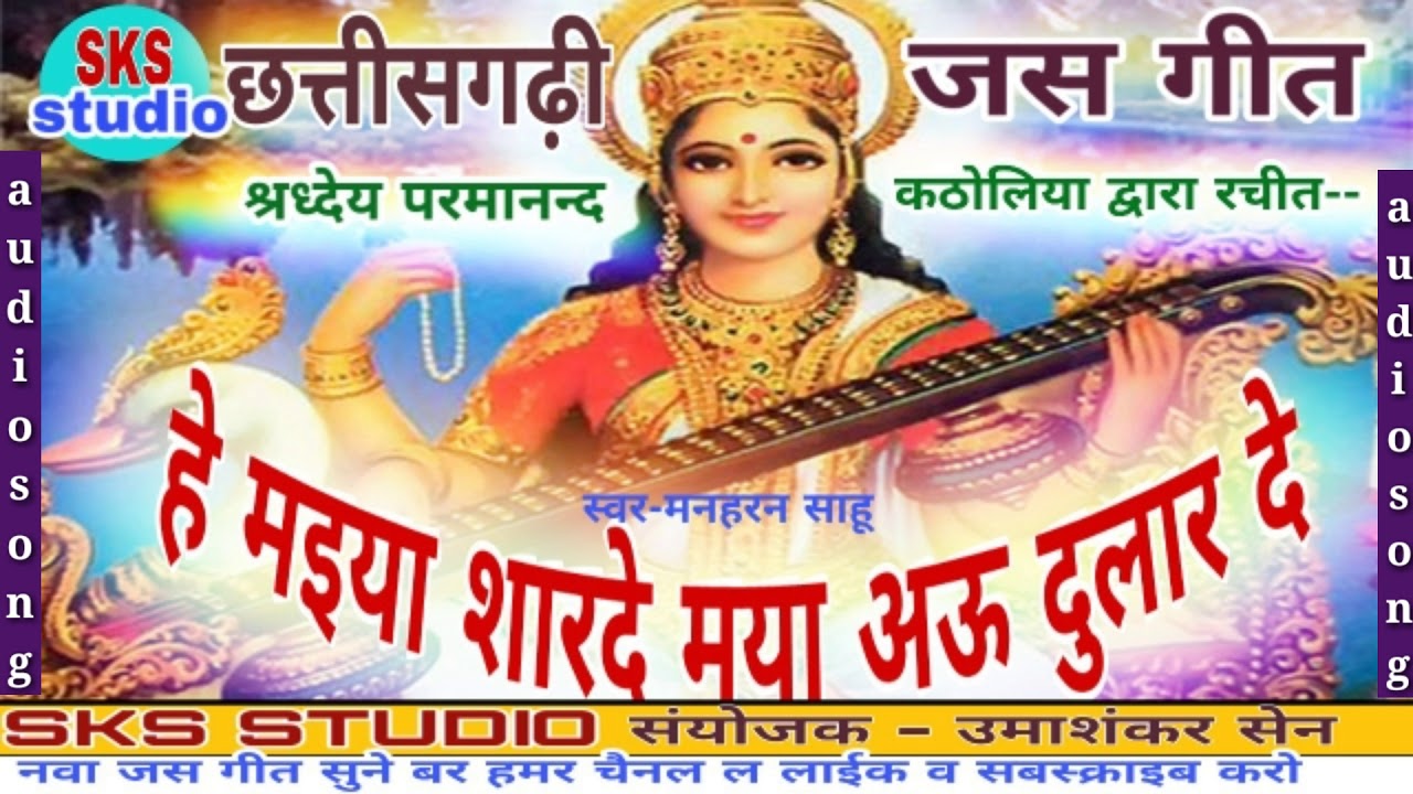 हे मईया शारदे मया अऊ दुलार दे