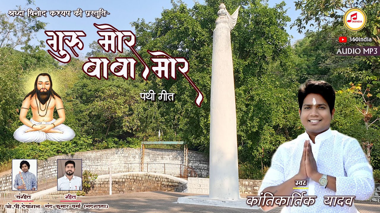 गुरू मोर बाबा मोर सत के अंजोर