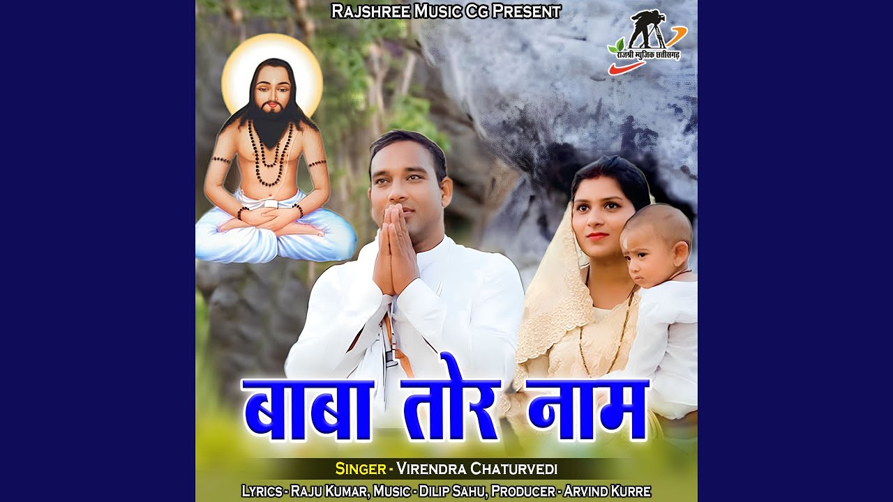 ऐ बाबा तोरे नाम ऐ गुरू तोरे नाम