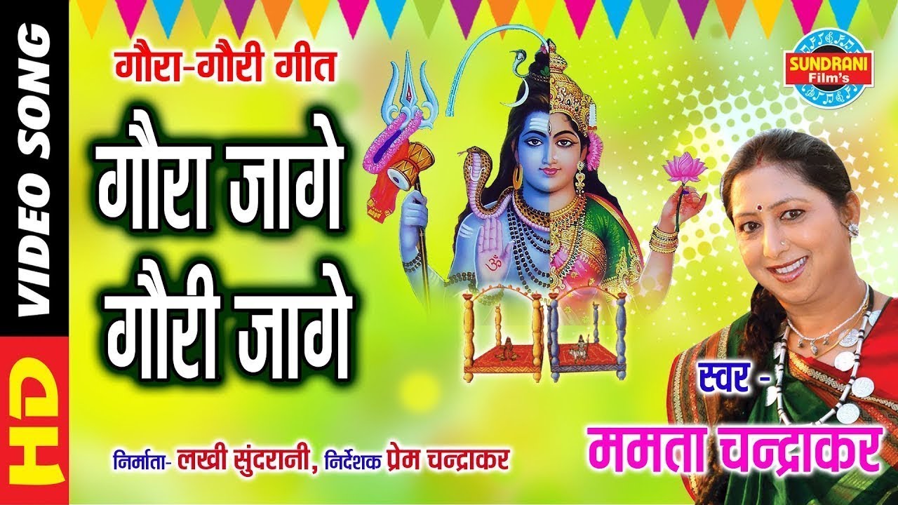 गौरा जागे मोर गौरी जागे जागे वो शहर कई लोग