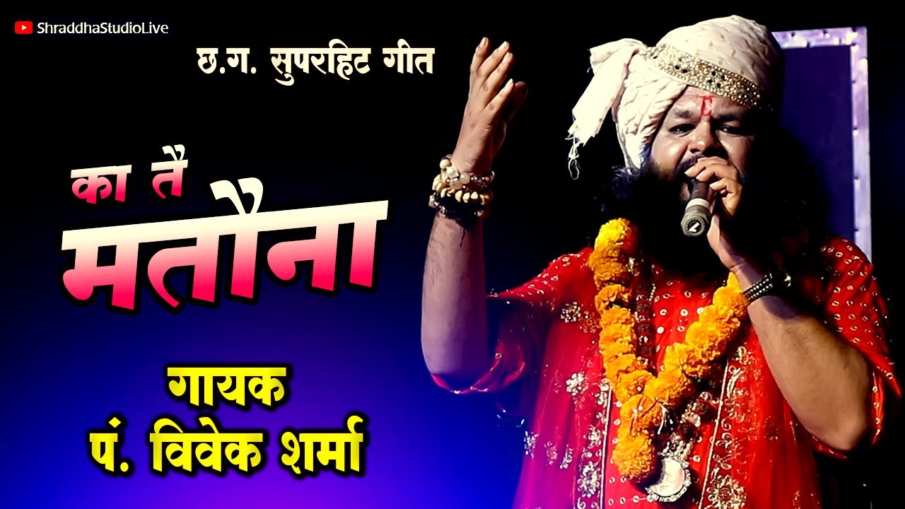 का तैं मतौना खवाए मोला वो