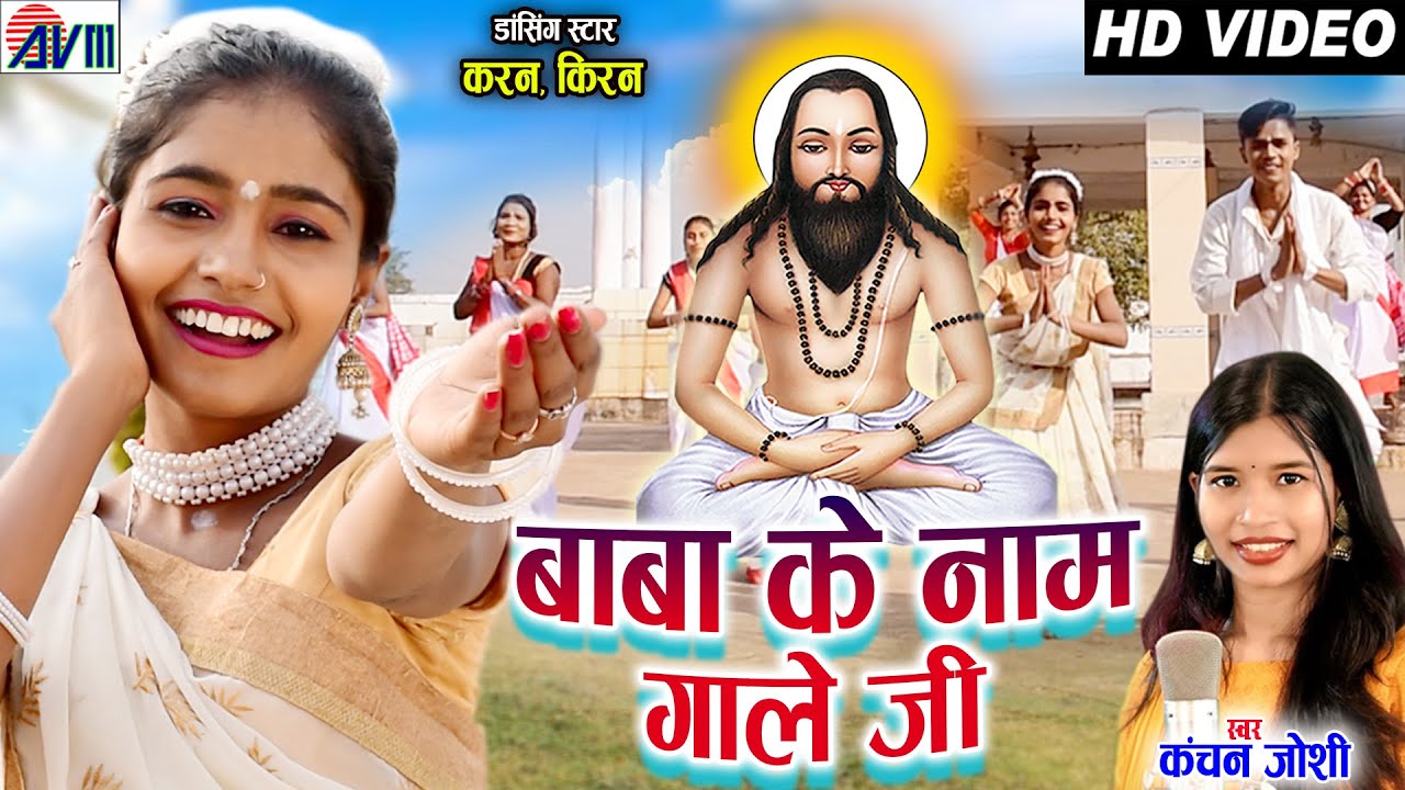 बाबा जी के नाम गा ले जी