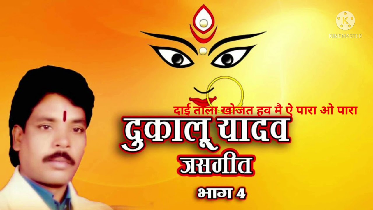 दाई तोला खोजत हौ मै ऐ पारा ओ पारा