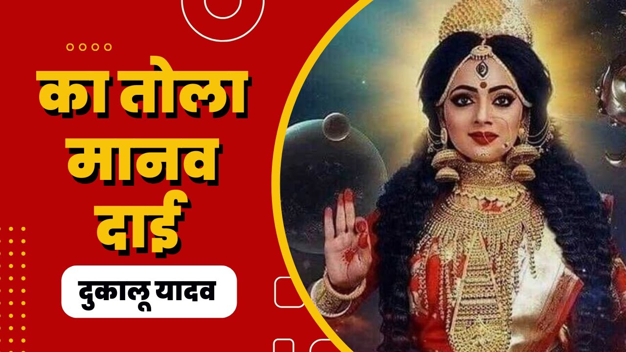 का तोला मानव दाई का तोला मानव ओ