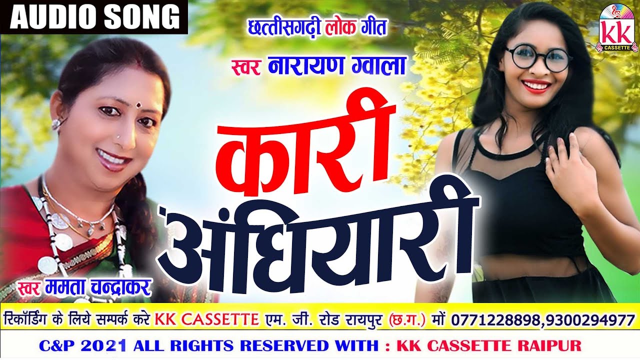 कारी अंधियारी जिनगी म मोर चंदा बन के करे तैं अंजोर